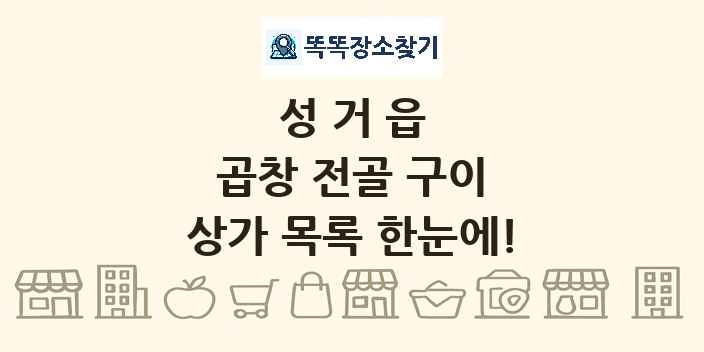 성거읍 곱창 전골 구이 상가 목록 및 정보