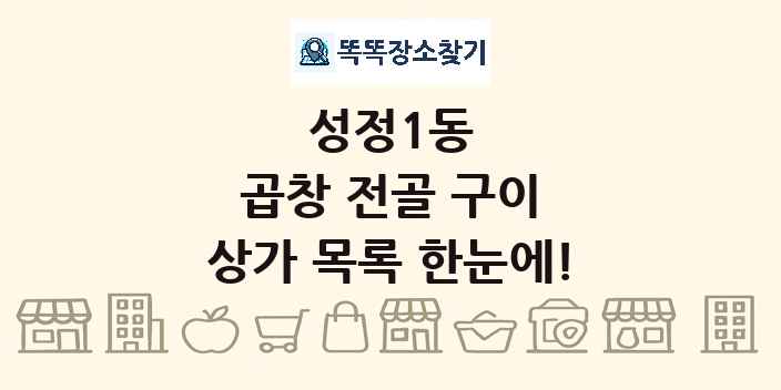 성정1동 곱창 전골 구이 상가 목록 및 정보