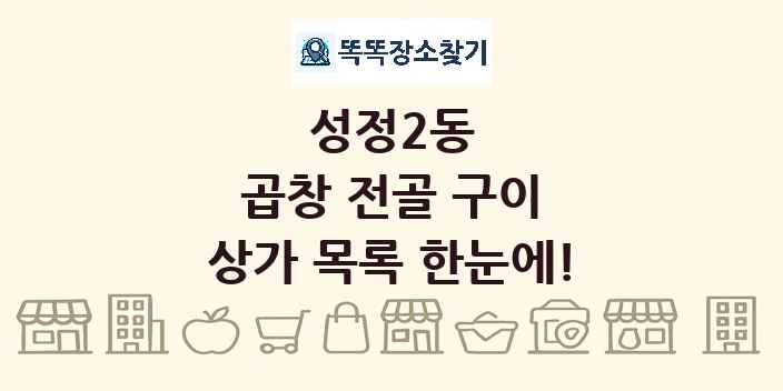 성정2동 곱창 전골 구이 상가 목록 및 정보