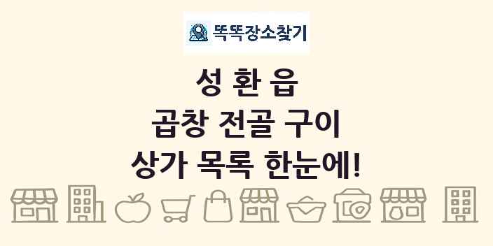 성환읍 곱창 전골 구이 상가 목록 및 정보