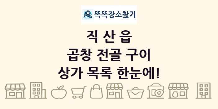 직산읍 곱창 전골 구이 상가 목록 및 정보