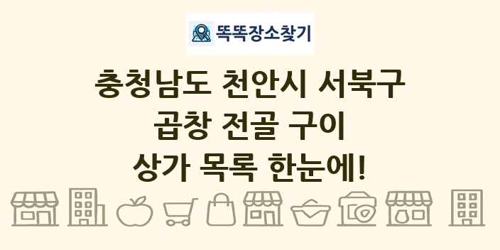 충청남도 천안시 서북구 곱창 전골 구이 상가 목록 및 정보