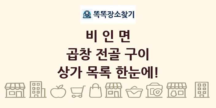 비인면 곱창 전골 구이 상가 목록 및 정보