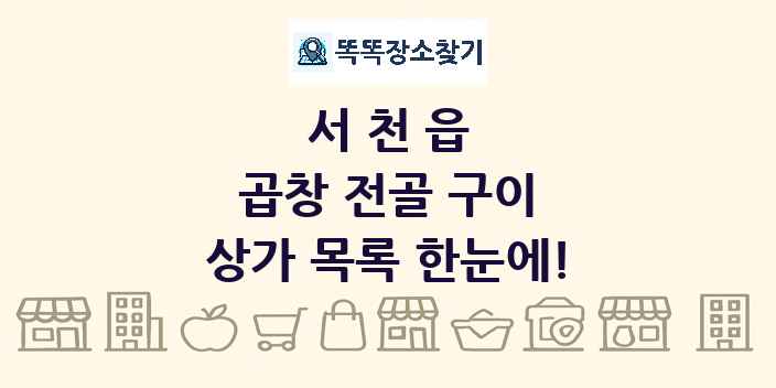서천읍 곱창 전골 구이 상가 목록 및 정보