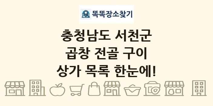 충청남도 서천군 곱창 전골 구이 상가 목록 및 정보