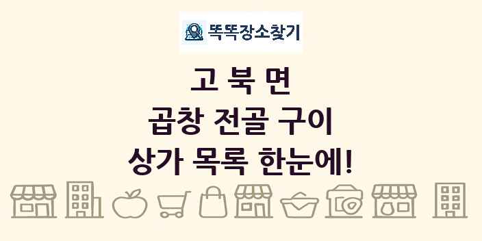 고북면 곱창 전골 구이 상가 목록 및 정보