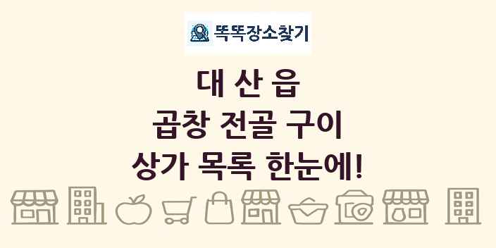 대산읍 곱창 전골 구이 상가 목록 및 정보
