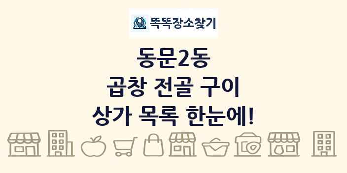 동문2동 곱창 전골 구이 상가 목록 및 정보