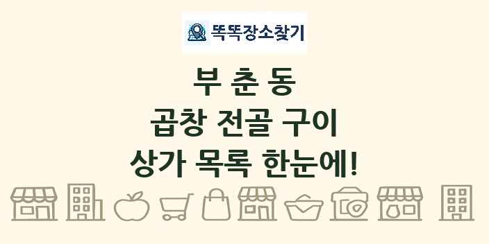 부춘동 곱창 전골 구이 상가 목록 및 정보