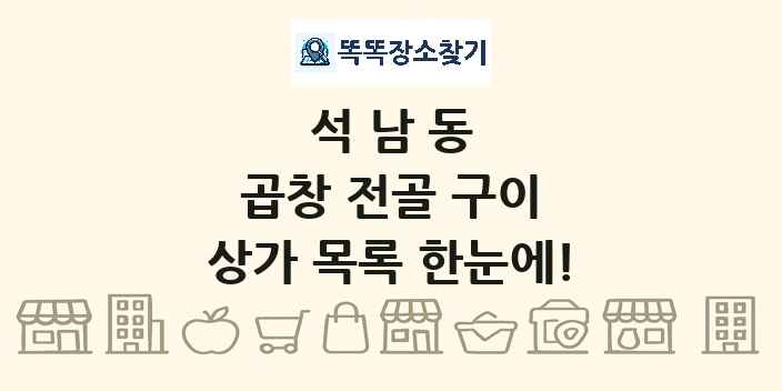 석남동 곱창 전골 구이 상가 목록 및 정보