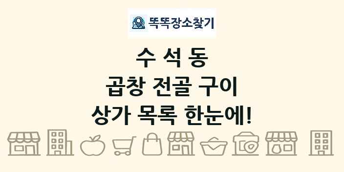 수석동 곱창 전골 구이 상가 목록 및 정보
