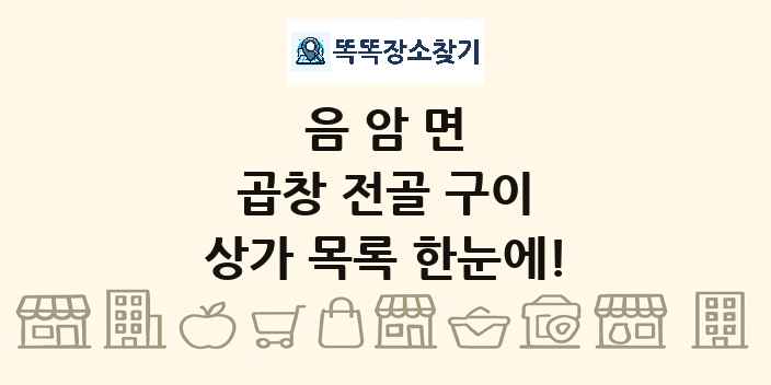 음암면 곱창 전골 구이 상가 목록 및 정보