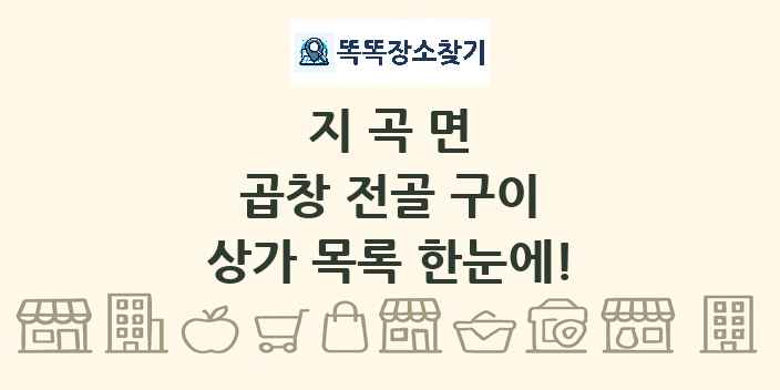 지곡면 곱창 전골 구이 상가 목록 및 정보