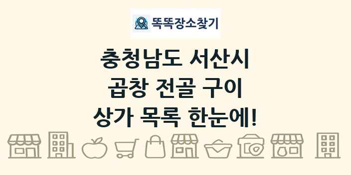 충청남도 서산시 곱창 전골 구이 상가 목록 및 정보