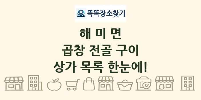 해미면 곱창 전골 구이 상가 목록 및 정보