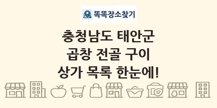 충청남도 태안군 곱창 전골 구이 상가 목록 및 정보