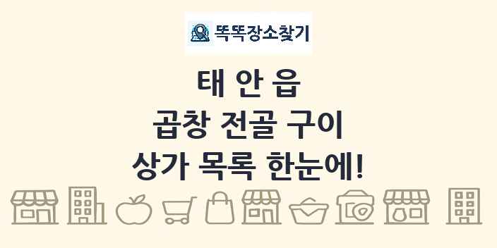태안읍 곱창 전골 구이 상가 목록 및 정보