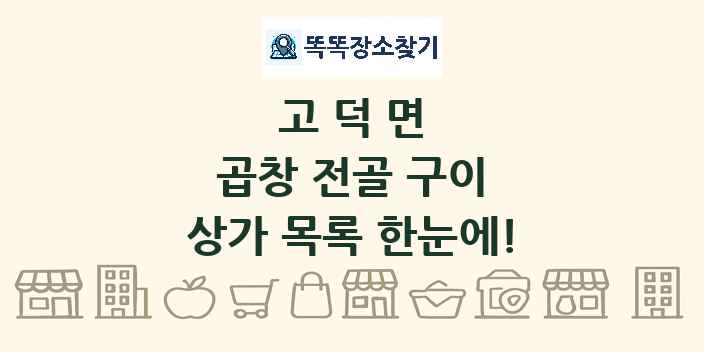 고덕면 곱창 전골 구이 상가 목록 및 정보