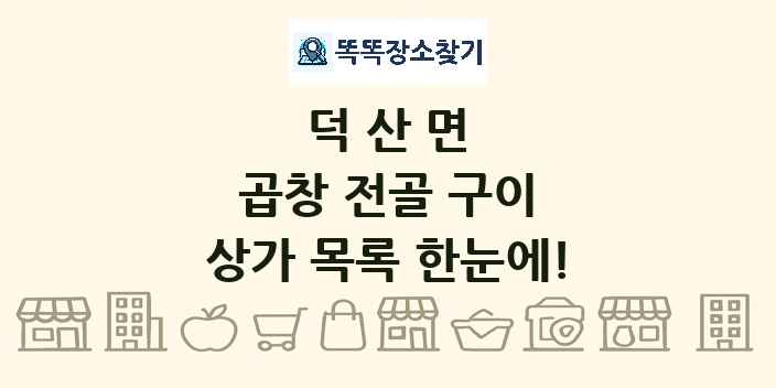 덕산면 곱창 전골 구이 상가 목록 및 정보