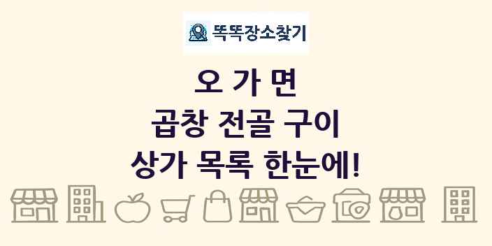 오가면 곱창 전골 구이 상가 목록 및 정보