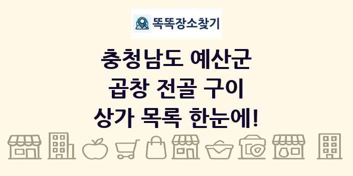 충청남도 예산군 곱창 전골 구이 상가 목록 및 정보