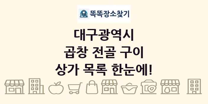 대구광역시 곱창 전골 구이 상가 목록 및 정보