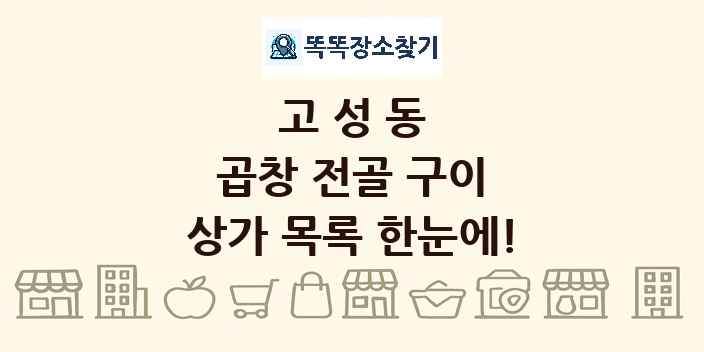 고성동 곱창 전골 구이 상가 목록 및 정보