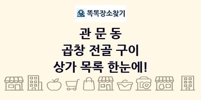 관문동 곱창 전골 구이 상가 목록 및 정보