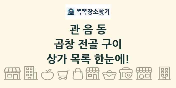 관음동 곱창 전골 구이 상가 목록 및 정보