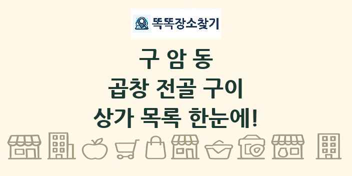 구암동 곱창 전골 구이 상가 목록 및 정보