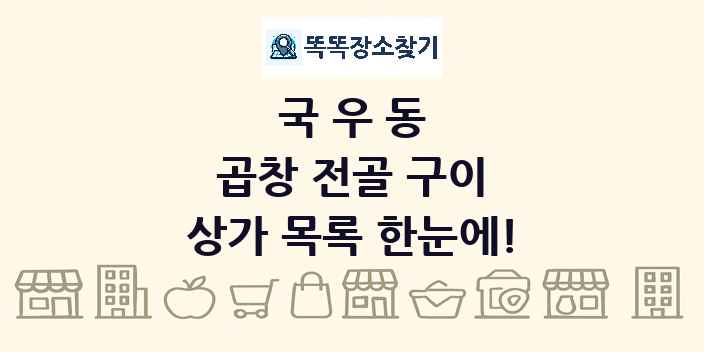 국우동 곱창 전골 구이 상가 목록 및 정보