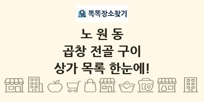 노원동 곱창 전골 구이 상가 목록 및 정보