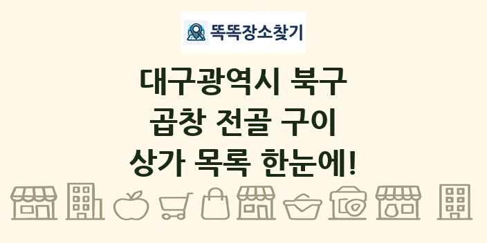 대구광역시 북구 곱창 전골 구이 상가 목록 및 정보