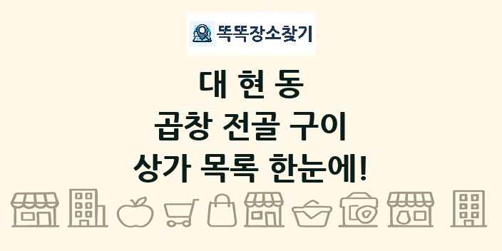 대현동 곱창 전골 구이 상가 목록 및 정보