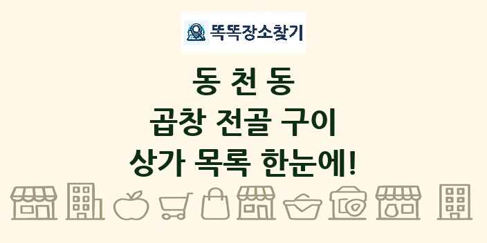 동천동 곱창 전골 구이 상가 목록 및 정보