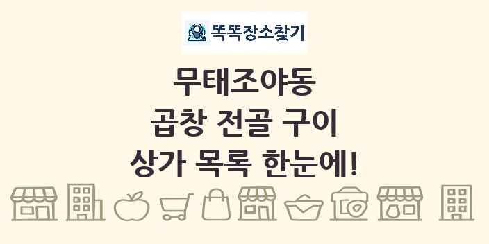 무태조야동 곱창 전골 구이 상가 목록 및 정보