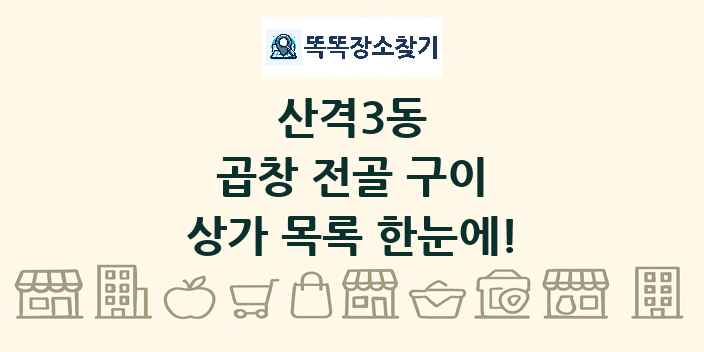 산격3동 곱창 전골 구이 상가 목록 및 정보