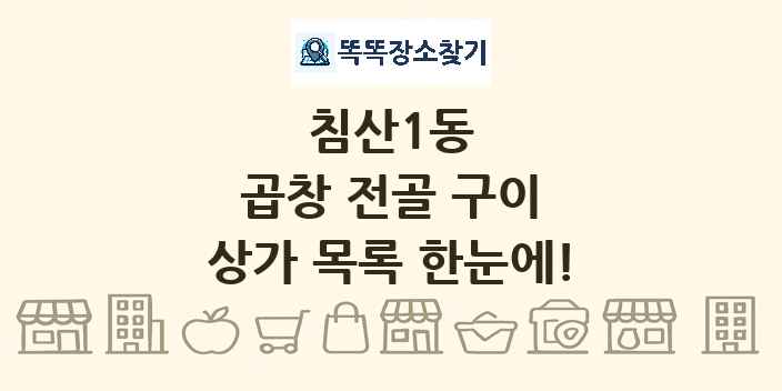 침산1동 곱창 전골 구이 상가 목록 및 정보
