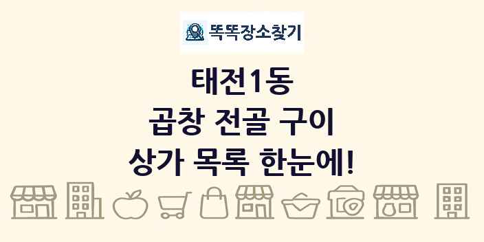 태전1동 곱창 전골 구이 상가 목록 및 정보