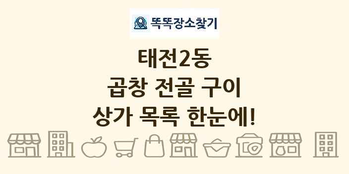 태전2동 곱창 전골 구이 상가 목록 및 정보
