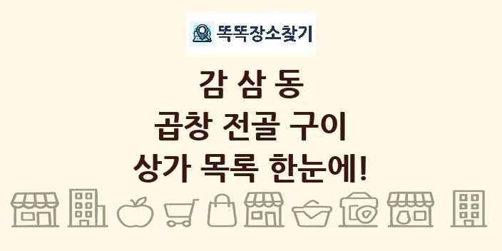 감삼동 곱창 전골 구이 상가 목록 및 정보