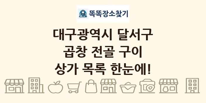 대구광역시 달서구 곱창 전골 구이 상가 목록 및 정보