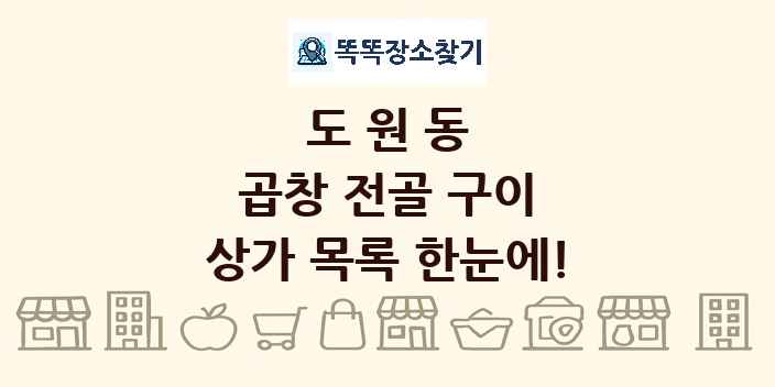 도원동 곱창 전골 구이 상가 목록 및 정보