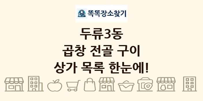 두류3동 곱창 전골 구이 상가 목록 및 정보