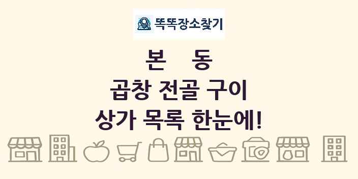 본동 곱창 전골 구이 상가 목록 및 정보