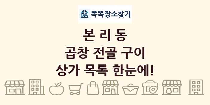 본리동 곱창 전골 구이 상가 목록 및 정보