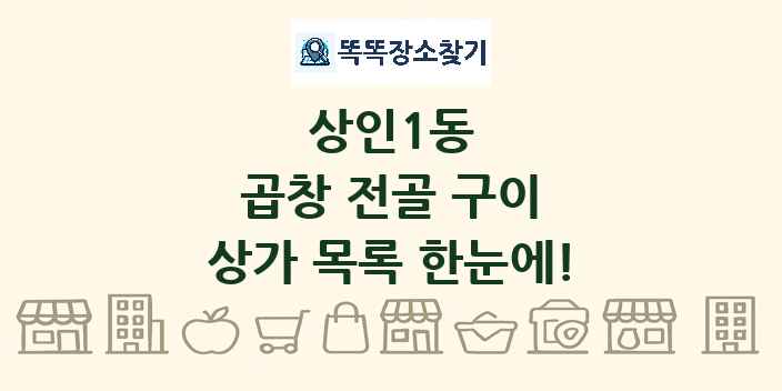 상인1동 곱창 전골 구이 상가 목록 및 정보