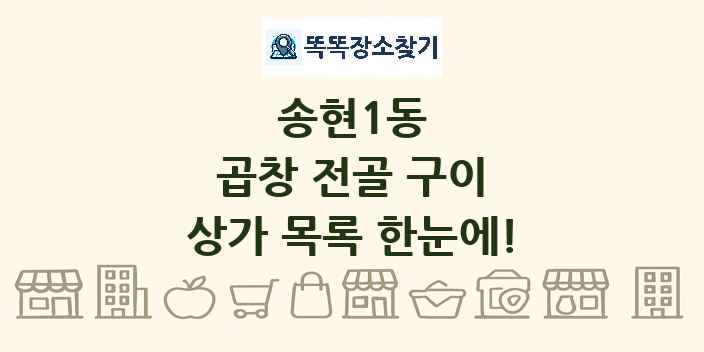 송현1동 곱창 전골 구이 상가 목록 및 정보