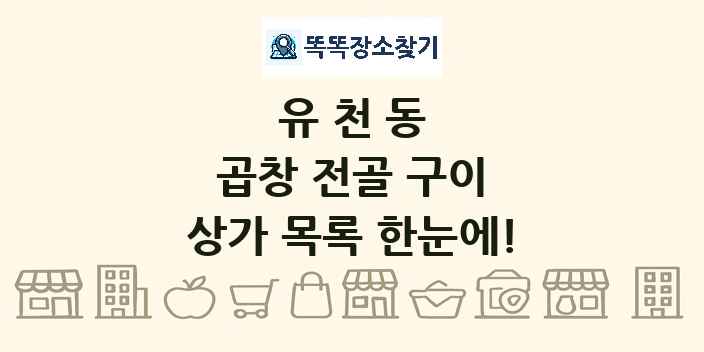 유천동 곱창 전골 구이 상가 목록 및 정보