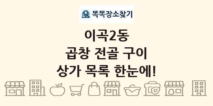 이곡2동 곱창 전골 구이 상가 목록 및 정보